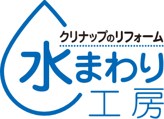 クリナップ　水まわり工房会員店