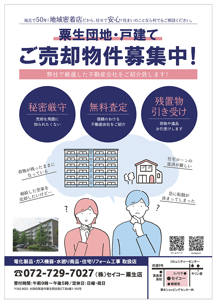 ご売却物件募集中