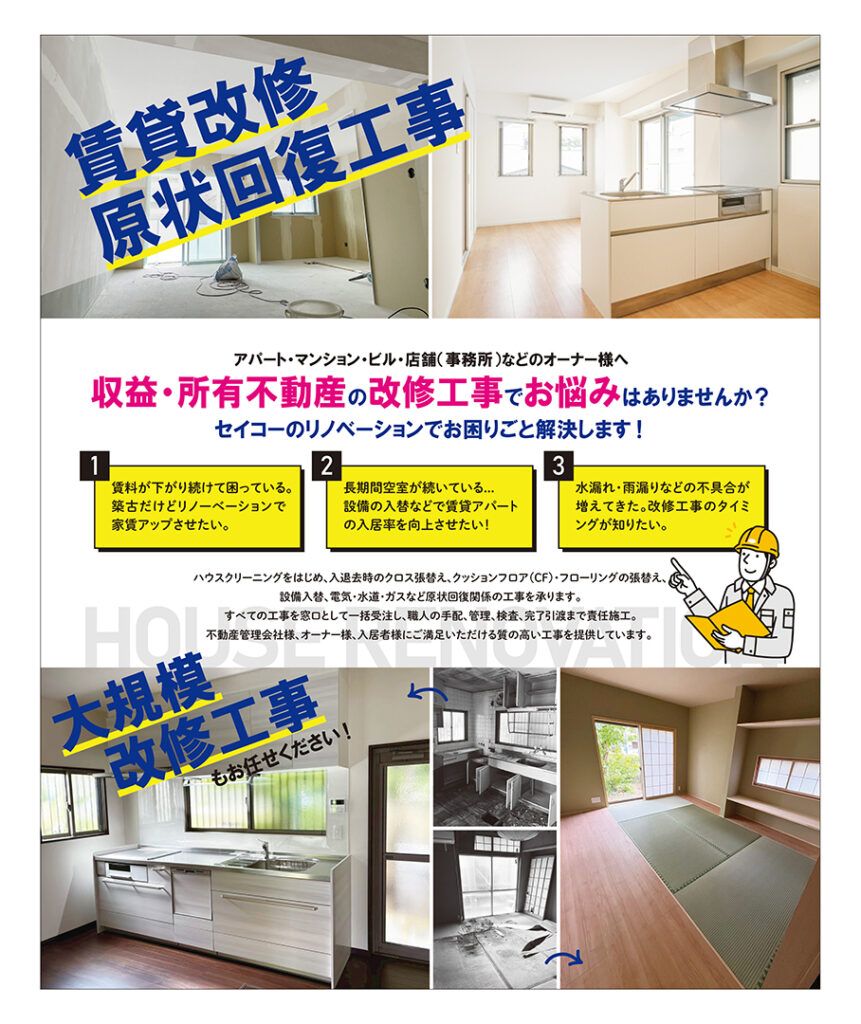 賃貸改修原状回復工事チラシ