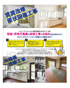 賃貸改修原状回復工事チラシ