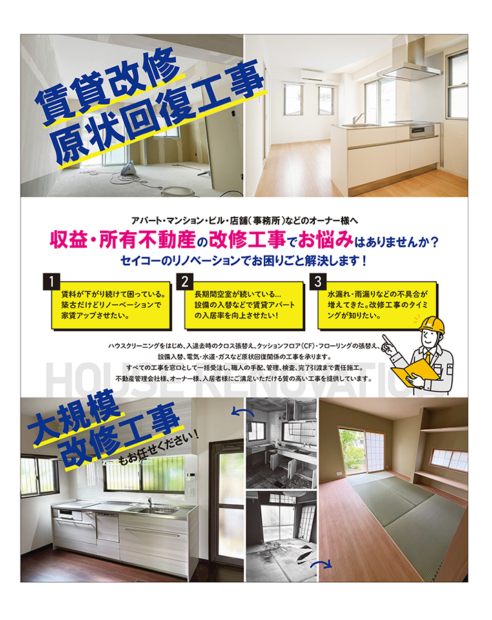 賃貸改修原状回復工事チラシ